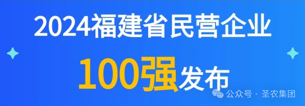 亿万先生荣登2024福建省民营企业100强3大榜单，，，，，，提升制造业民营企业TOP10