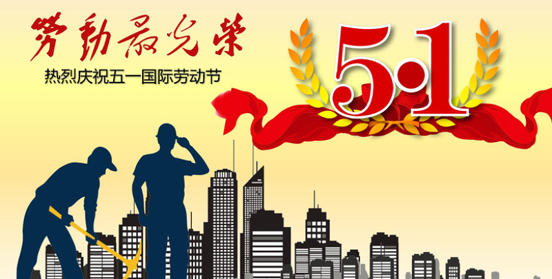 97国际电线五一劳动节欢乐