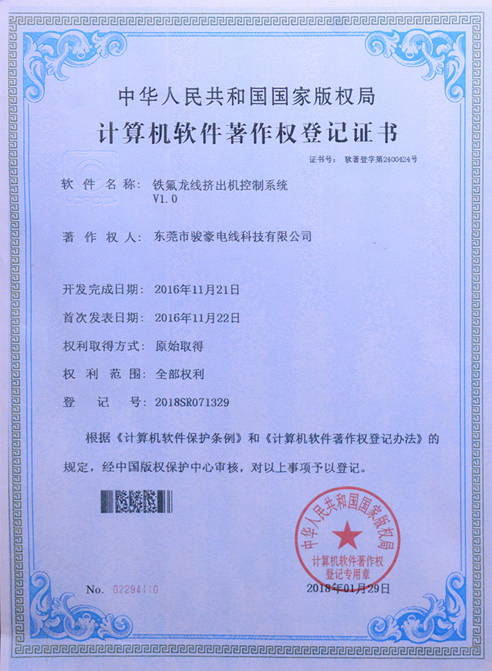 97国际铁氟龙线挤出机节造系统版权登记证书