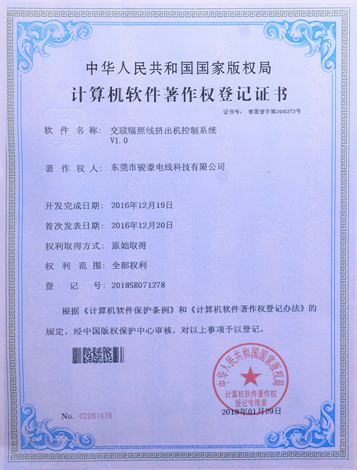 97国际交联辐照线挤出机节造系统版权登记证书