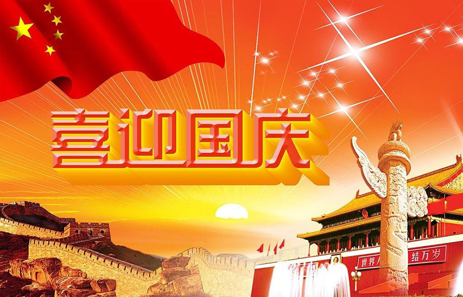 97国际电线国庆节放假通知