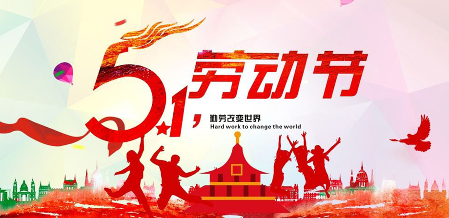 97国际电线2019年五一放假通知