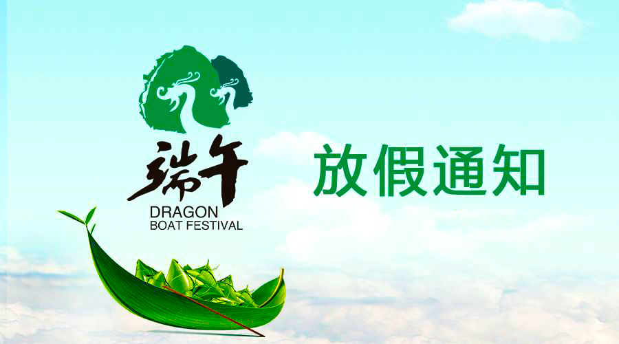 97国际电线端午放假通知