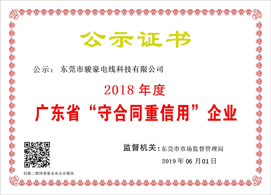 97国际电线荣获2018年度广东省“守合同沉信誉”企业证书