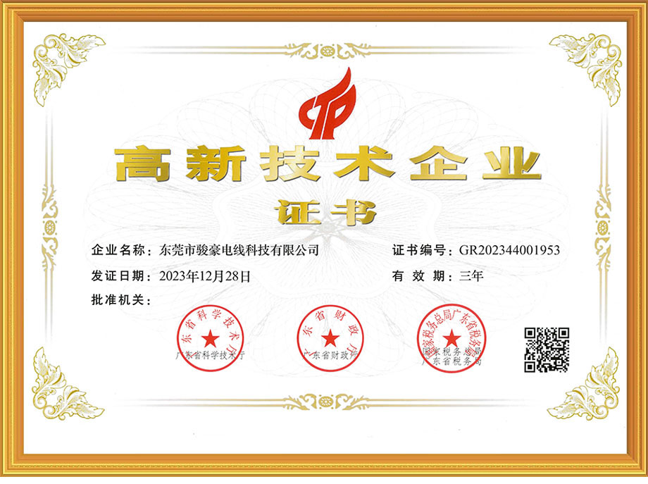 97国际电线荣获中国高新技术企业证书